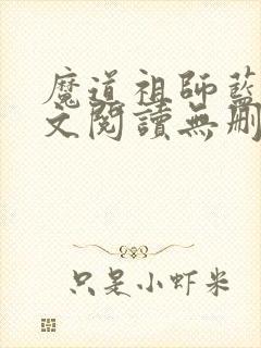 魔道祖师蓝湛全文阅读无删减