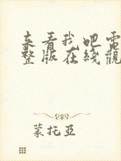 来看我吧电影完整版在线观看高清