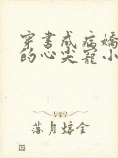 穿书成病娇反派的心尖宠小说免费阅