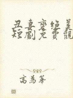 丑妻变绝美女帝短剧免费观看