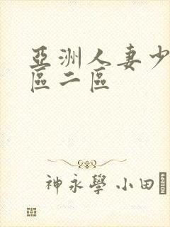 亚洲人妻少妇一区二区