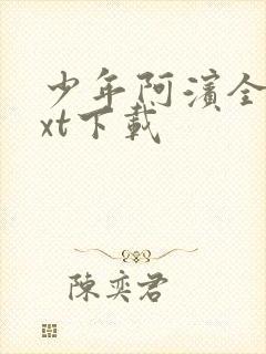 少年阿滨全文txt下载