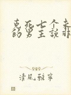 克死七个未婚妻的男主说非我不娶小说完整版封面