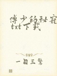 傅少的秘宠娇妻 txt下载