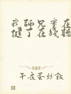 我师兄实在太稳健了在线听电子书