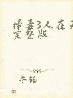 扫毒3人在天涯完整版