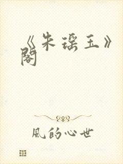 《朱瑶玉》笔趣阁封面