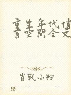 重生年代俏佳媳有空间全文阅读全文