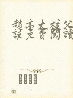 赵亮大校父子小说免费阅读笔趣阁