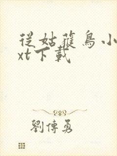 从姑获鸟小说txt下载