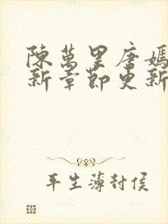 陈万里唐嫣然最新章节更新免费阅读陈呼赤