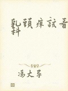 乳头痒该看什么科封面