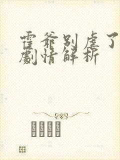 霍爷别虐了后续剧情解析封面