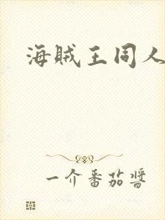 海贼王同人小说封面