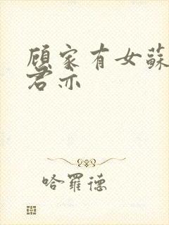 顾家有女苏杳顾君亦