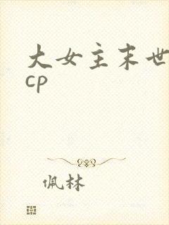 大女主末世文无cp