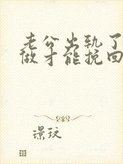 老公出轨了怎么做才能挽回