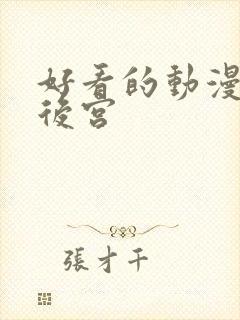 好看的动漫日漫后宫