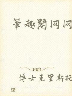 笔趣阁网网站