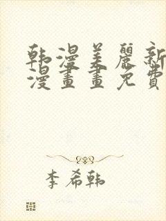 韩漫美丽新世界漫画画免费读漫画在线