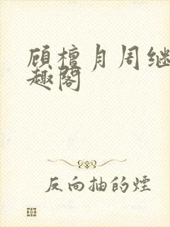 顾檀月周继白笔趣阁