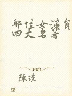 哪位女演员演过四大名著