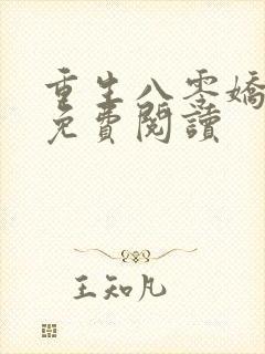 重生八零娇娇媳免费阅读