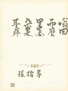 耳朵里面嗡嗡响疼是怎么回事