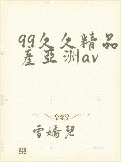 99久久精品国产亚洲av