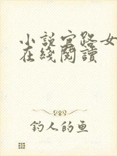 小说官路女人香在线阅读