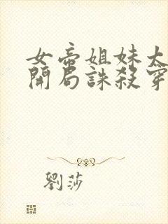 女帝姐妹太诱惑开局诛杀穿越者小说