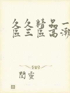 久久精品一区二区三区高潮喷水封面