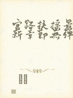 官路扶摇最新更新章节无弹窗