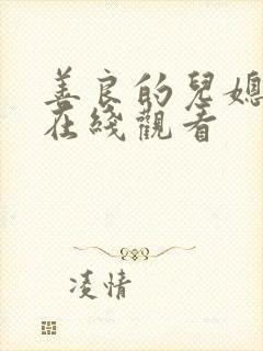 善良的儿媳免费在线观看