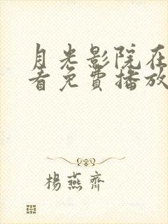 月光影院在线观看免费播放电视剧