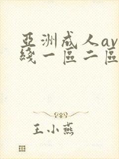 亚洲成人av在线一区二区封面