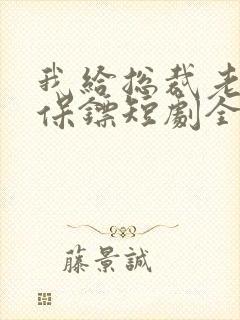 我给总裁老婆当保镖短剧全集播放