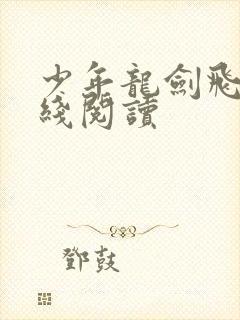 少年龙剑飞 在线阅读封面