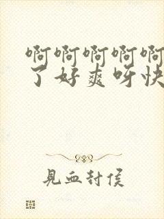 啊啊啊啊啊受不了好爽呀快插