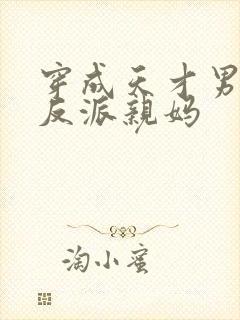 穿成天才男主的反派亲妈