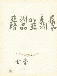 亚洲av产在线精品亚洲第