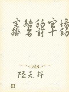 完结的官场小说排名前十的小说 小说