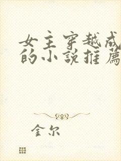 女主穿越成丫鬟的小说推荐封面