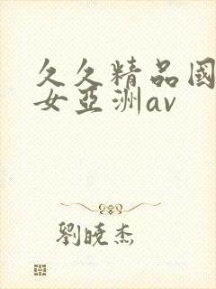 久久精品国产熟女亚洲av