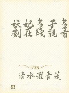 妖妃多子多福短剧在线观看