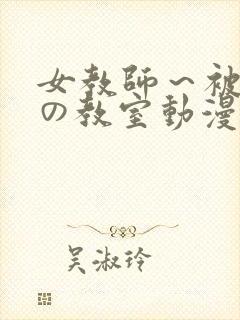 女教师～被淫辱の教室动漫封面