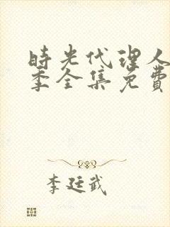 时光代理人第二季全集免费观看完整版