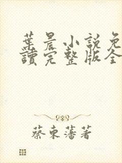 叶晨小说免费阅读完整版全文