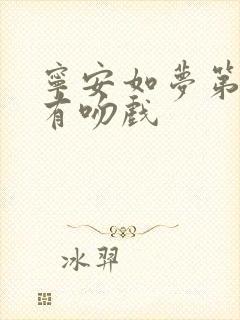 宁安如梦第几集有吻戏