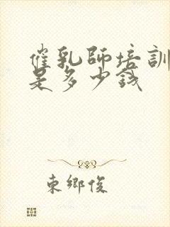 催乳师培训学费是多少钱